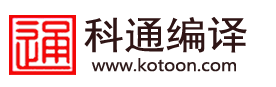 KOTOON 科通编译